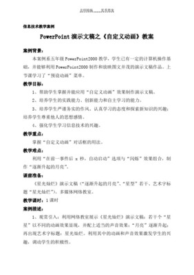 演示文稿中自定義動(dòng)畫設(shè)置教學(xué)設(shè)計(jì)——電腦圖文設(shè)計(jì)制作